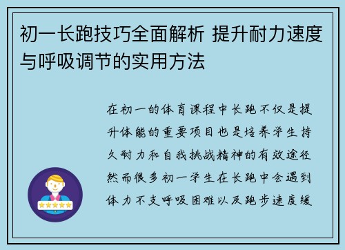 初一长跑技巧全面解析 提升耐力速度与呼吸调节的实用方法