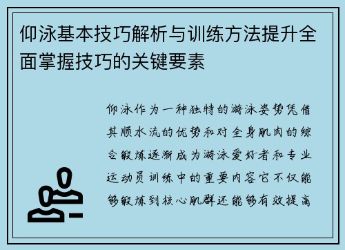 仰泳基本技巧解析与训练方法提升全面掌握技巧的关键要素