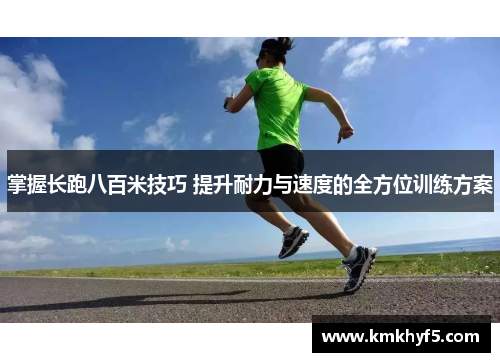 掌握长跑八百米技巧 提升耐力与速度的全方位训练方案