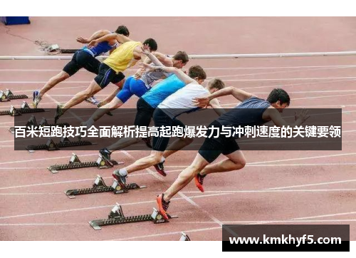 百米短跑技巧全面解析提高起跑爆发力与冲刺速度的关键要领