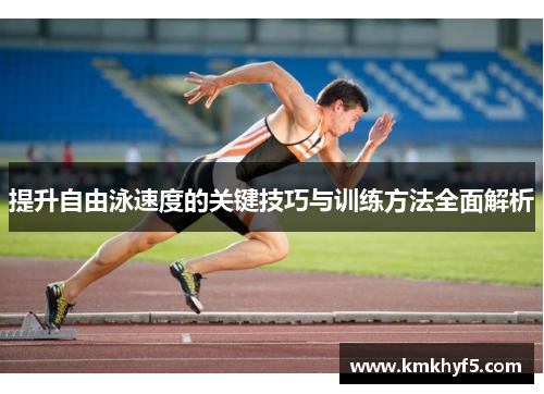 提升自由泳速度的关键技巧与训练方法全面解析