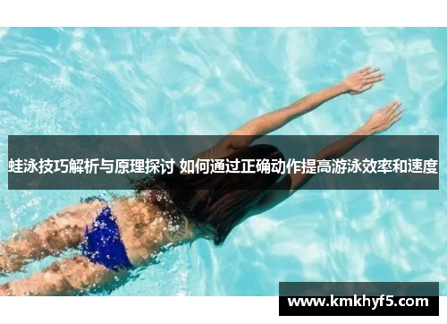 蛙泳技巧解析与原理探讨 如何通过正确动作提高游泳效率和速度