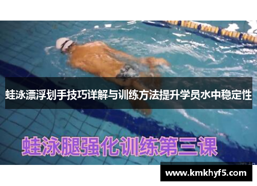 蛙泳漂浮划手技巧详解与训练方法提升学员水中稳定性