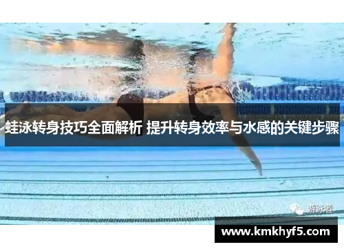 蛙泳转身技巧全面解析 提升转身效率与水感的关键步骤