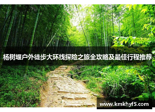 杨树堰户外徒步大环线探险之旅全攻略及最佳行程推荐