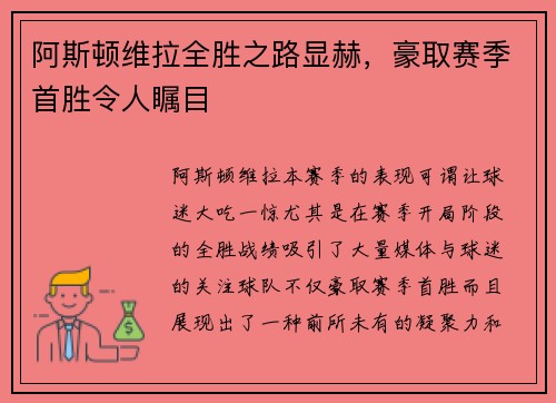 阿斯顿维拉全胜之路显赫，豪取赛季首胜令人瞩目