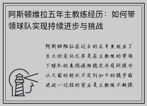 阿斯顿维拉五年主教练经历：如何带领球队实现持续进步与挑战