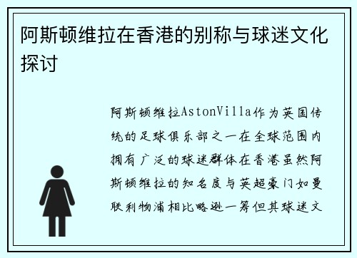 阿斯顿维拉在香港的别称与球迷文化探讨