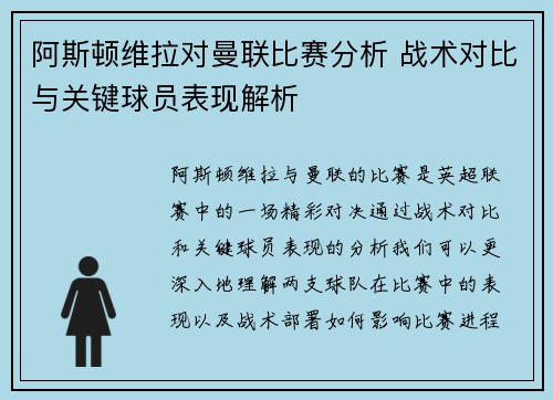 阿斯顿维拉对曼联比赛分析 战术对比与关键球员表现解析