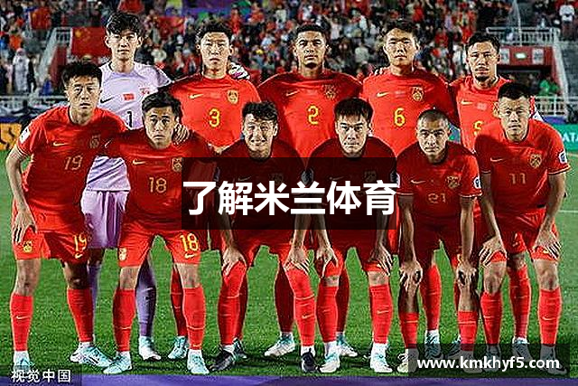 了解米兰体育